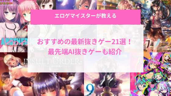 アイキャッチ|おすすめ最新抜きゲー21選