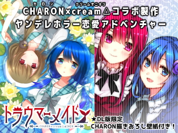 トラウマーメイド|ヤンデレヒロイン好きにおすすめの同人エロゲー5選