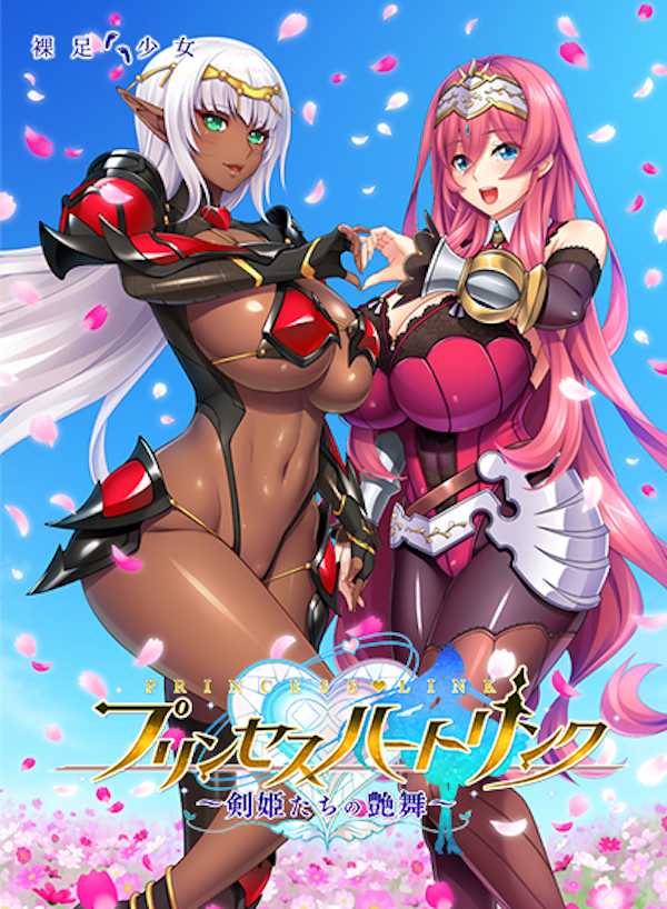 プリンセスハートリンク 〜剣姫たちの艶舞〜|おすすめの最新抜きゲー21選