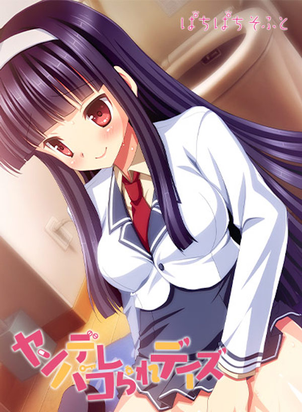 ヤンデレパコられデイズ|PC版ヤンデレヒロイン好きにおすすめのエロゲー7選