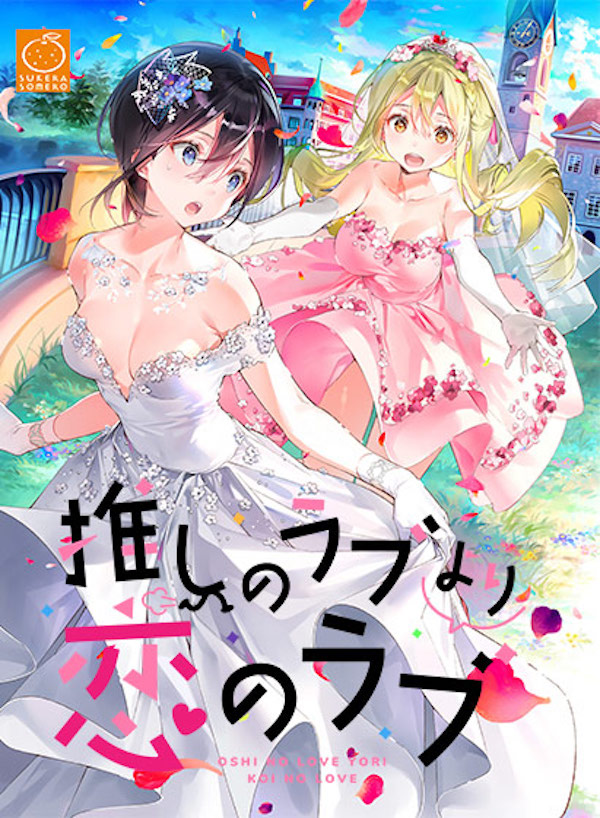 推しのラブより恋のラブ|おすすめの最新抜きゲー21選