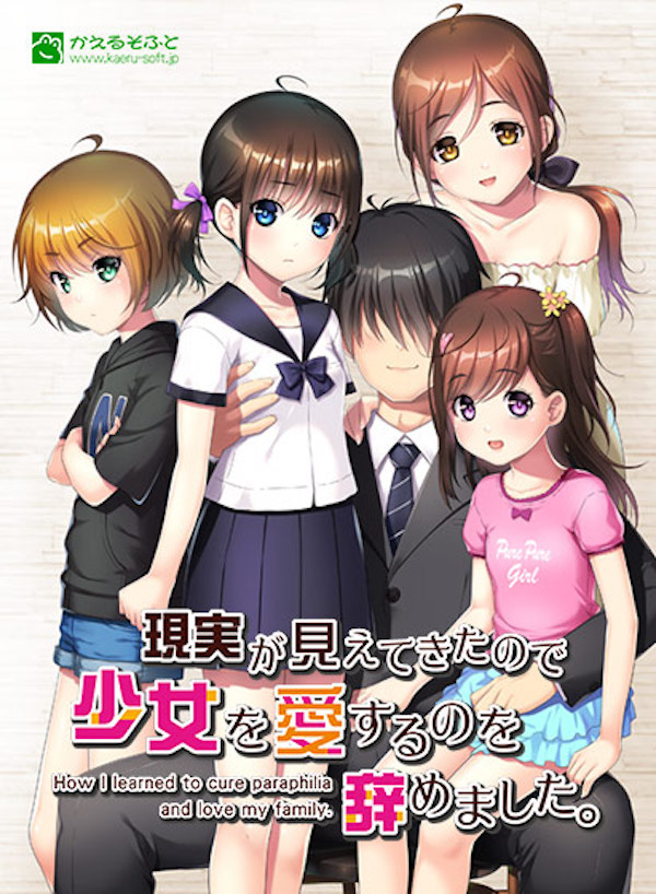 現実が見えてきたので少女を愛するのを辞めました。【萌えゲーアワード2020 エロス系作品賞プラス 受賞】|おすすめの最新抜きゲー21選