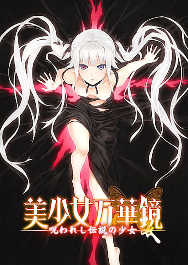 美少女万華鏡-呪われし伝説の少女- 通常版|おすすめの動くエロゲー14選