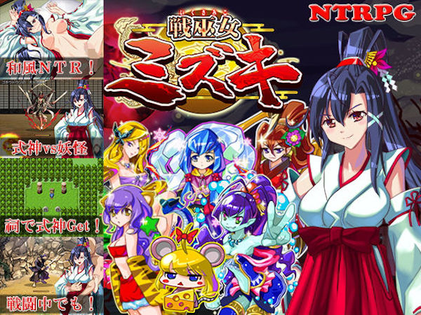 戦巫女ミズキ|人気NTRエロゲーおすすめ25選