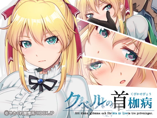 クベルの口枷病 Android版|人気NTRエロゲーおすすめ25選