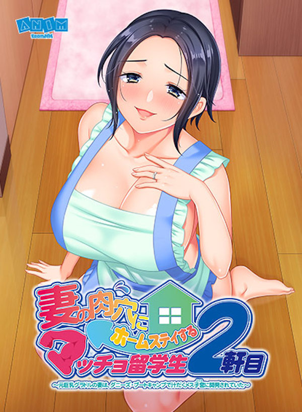 妻の肉穴にホームステイするマッチョ留学生2軒|人気NTRエロゲーおすすめ25選