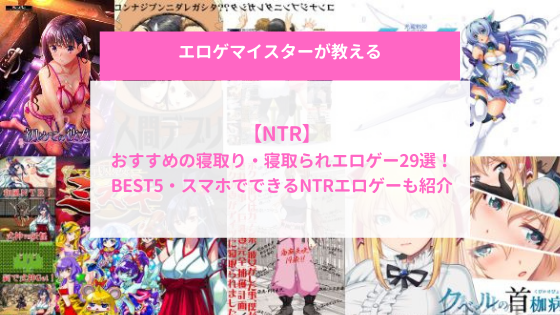 アイキャッチ|おすすめの寝取り・寝取られエロゲー29選
