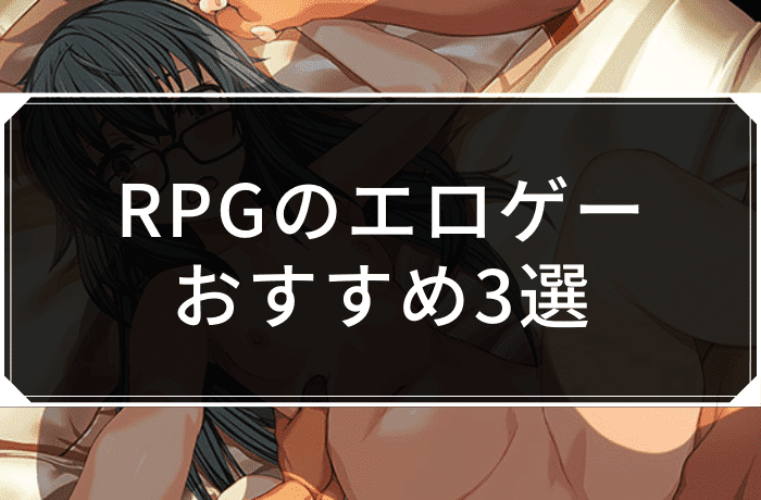 RPGのエロゲーおすすめ3選