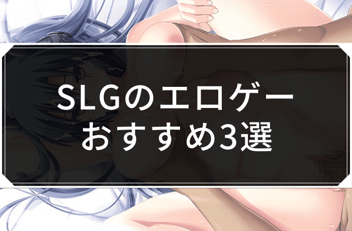 SLGのエロゲーおすすめ3選