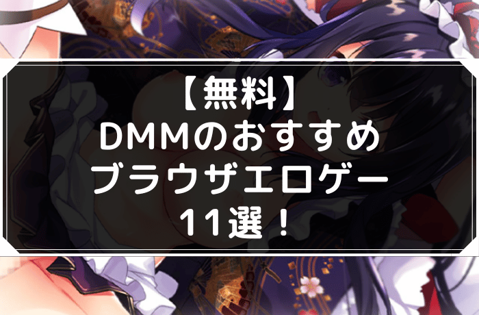 DMMのおすすめエロゲ11