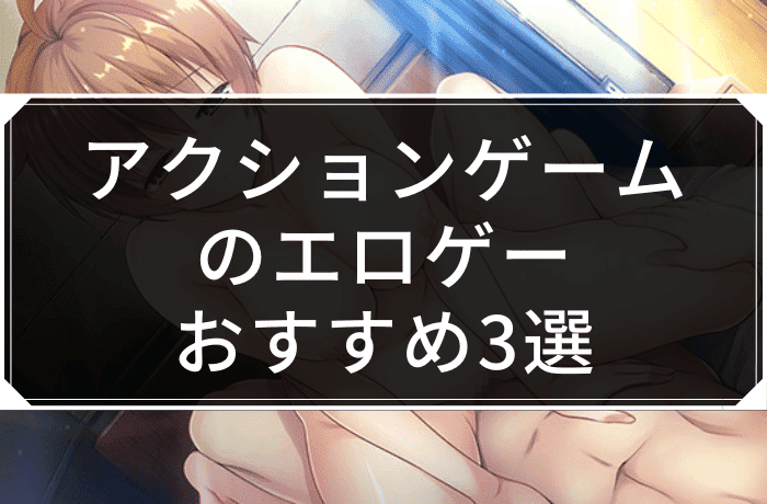 アクションゲームのエロゲーおすすめ3選