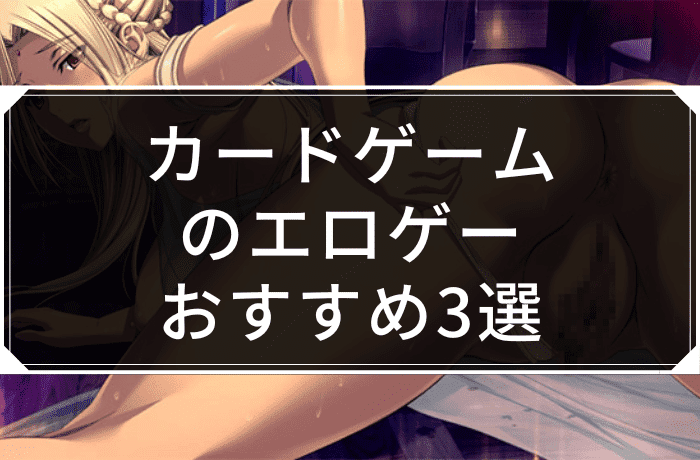 カードゲームのエロゲーおすすめ3選