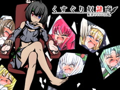 くすぐり奴隷商のアイコン