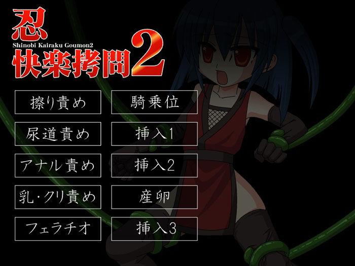 忍快楽拷問２のタイトル