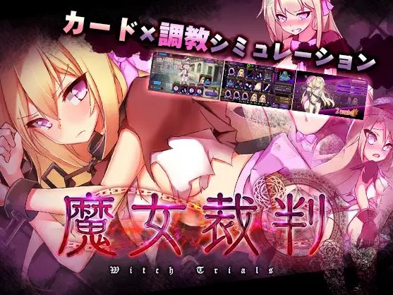 魔女裁判のタイトル