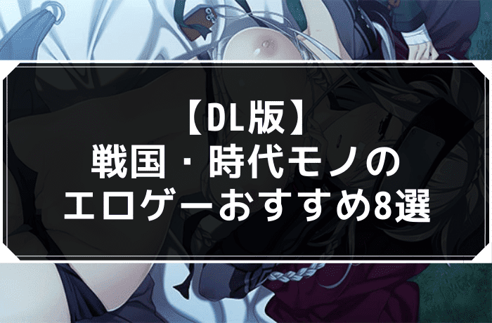 【DL版】戦国・時代モノのエロゲーおすすめ8選