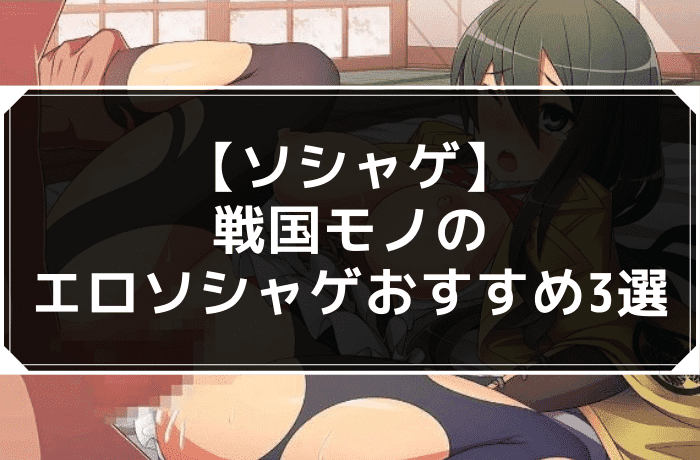 【ソシャゲ】戦国モノのエロソシャゲおすすめ3選