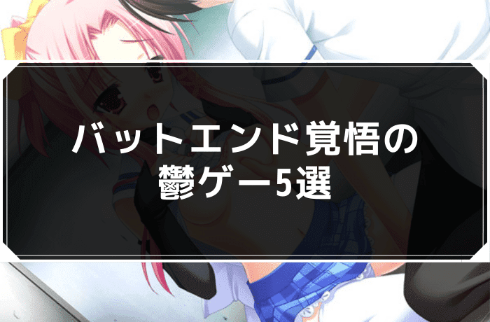 バットエンド覚悟の鬱ゲー5選