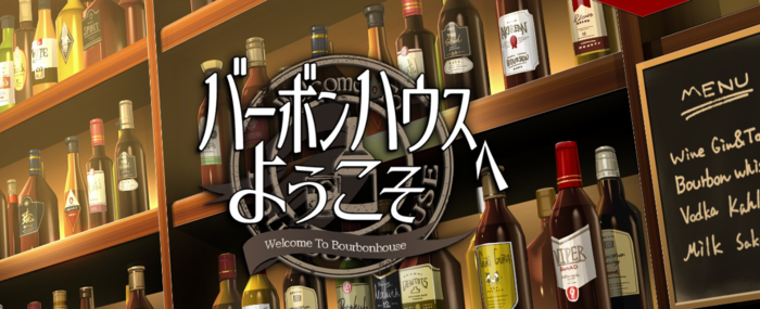 バーボンハウスへようこそ