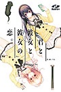 君と彼女と彼女の恋。のアイコン