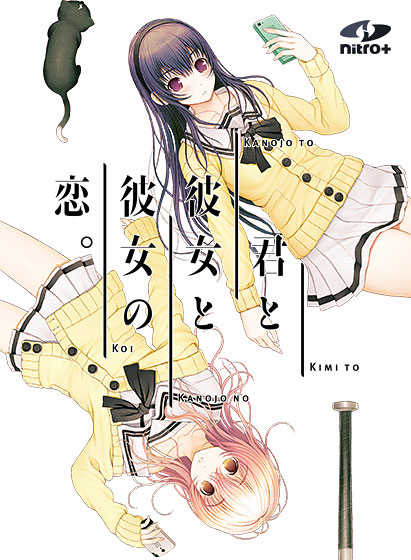 君と彼女と彼女の恋。のタイトル