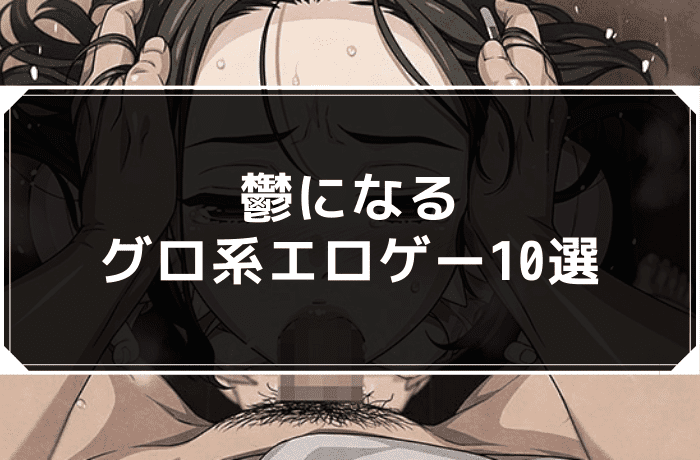 鬱になるグロ系エロゲー10選
