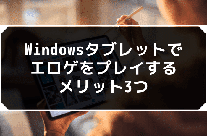 Windowsタブレットでエロゲをプレイするメリット3つ
