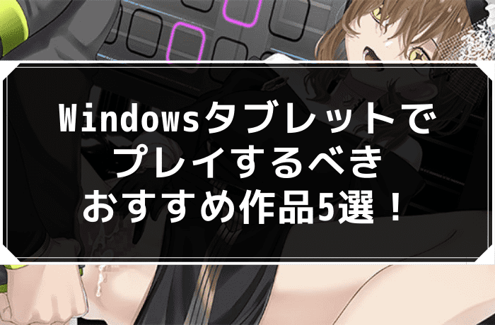 Windowsタブレットでプレイするべきおすすめ作品5選！
