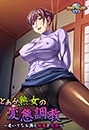 とある熟女の変態調教のアイコン