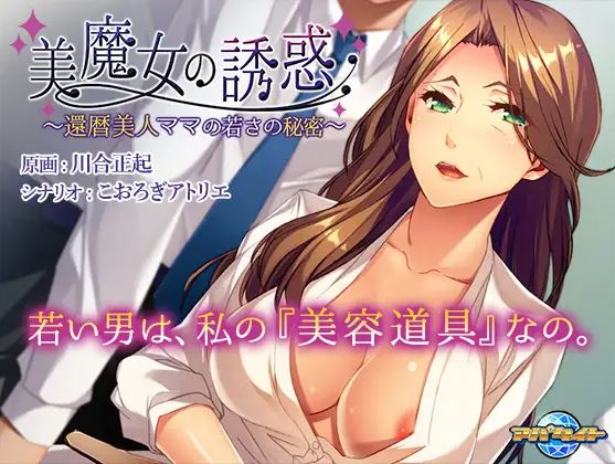 美魔女の誘惑のタイトル