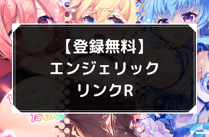 エンジェリックリンクRのアイキャッチ
