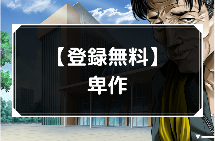 【登録無料】卑作 | エロゲーマーズ