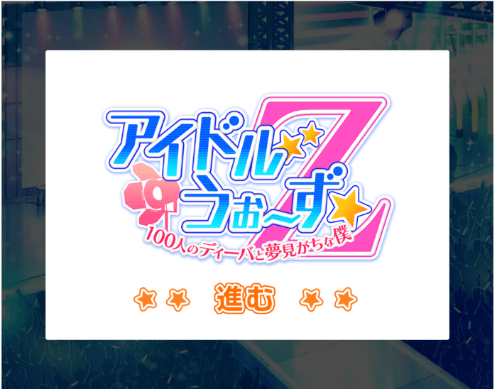 アイドルうぉーずZのタイトル