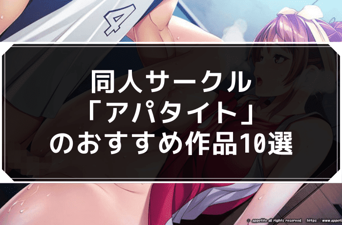 同人サークル「アパタイト」のおすすめ作品10選