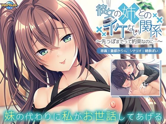 彼女の姉とのイケない関係のタイトル