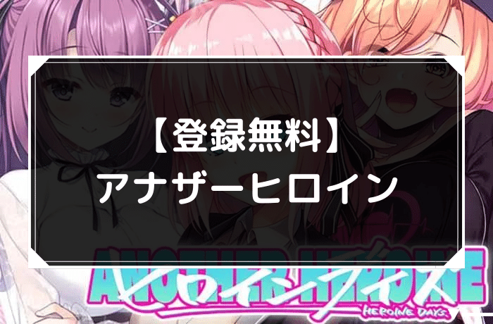 アナザーヒロインのアイキャッチ