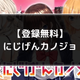 にじげんカノジョのアイキャッチ