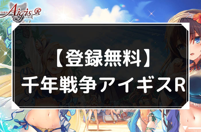 アイギスのアイキャッチ
