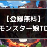 モンスター娘のアイキャッチ