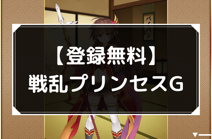 戦乱プリンセスGのアイキャッチ