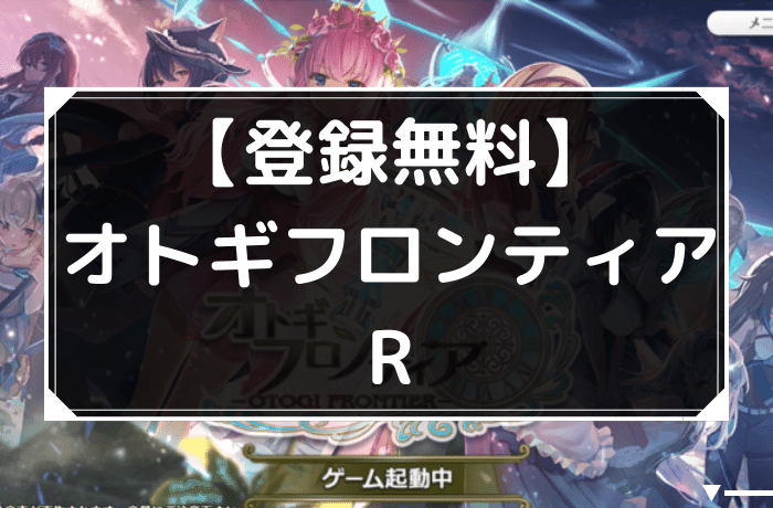 オトギフロンティアのアイキャッチ