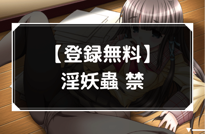 淫妖蟲 禁のアイキャッチ