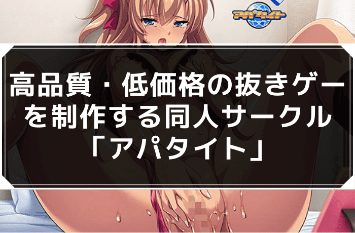 高品質・低価格の抜きゲーを制作する同人サークル「アパタイト」