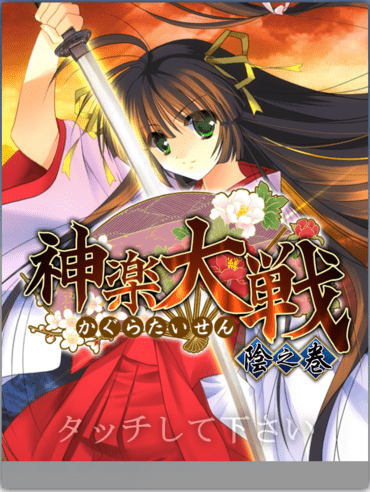 神楽大戦・陰之巻のタイトル