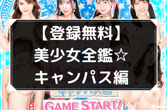 美少女全鑑☆キャンパス編、アイキャッチ