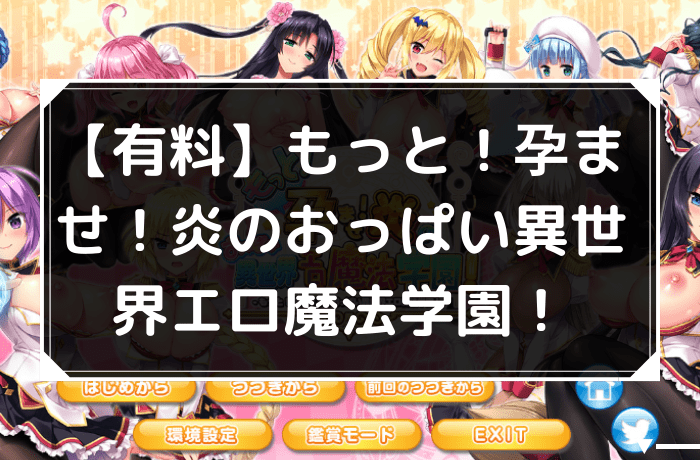 【有料】もっと！孕ませ！炎のおっぱい異世界エロ魔法学園！アイキャッチ