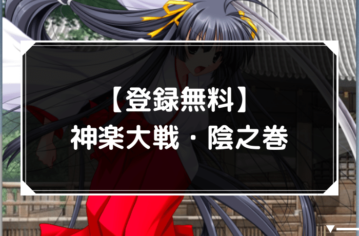 神楽大戦・陰之巻のアイキャッチ