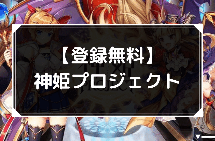 神姫プロジェクトのアイキャッチ