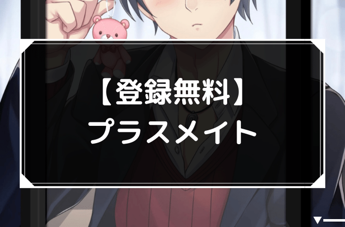 プラスメイト　アイキャッチ