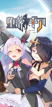 【有料】堕楽ギアアイチャット